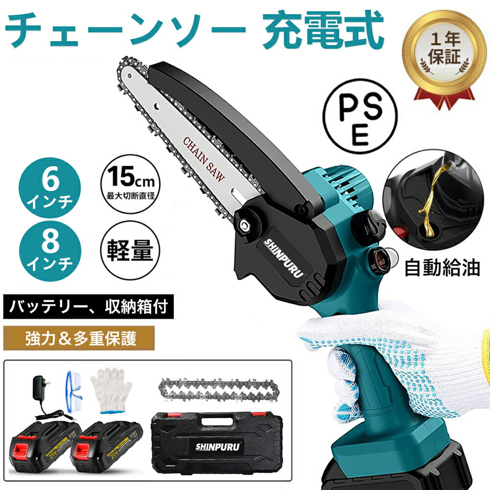 チェーンソー 申し受ける式 電動ノコギリ ハンデチェーンソー 6in 8in 申し受ける式ハンディソー 片手 小型 コードレス 電動チェーンソー 申し受ける式 小型チェーンソー 電動引き切り 安全性のある鍵を掛けるミニ 取りまわし助けになる 身寄り用 切りはなす差しわたし150粍 PSE公証済み  1年引き受ける【即日さし出し能力のある！】