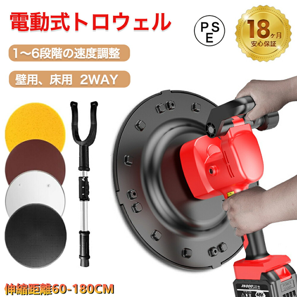 【送料無料】電動式トロウェル 充電式トロウェル ウォールサンダ 建築 現場 電動 便利 工具 アクティブ トモサダ 円盤 左官 不陸調整 コンクリート均し 土間仕上げ 6速調整 ムラ取り コテ仕上げ 18V 3.0Ah マキタ互換 バッテリ アマ出し