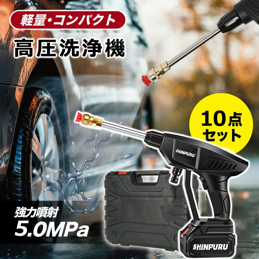 高圧洗浄機 充電式 コードレス 家庭用 ハンディ高圧洗浄機 軽量＆コンパクト 洗浄力 吐出圧力5MPa 自吸式 6段階マルチスプレー 噴射距離10M 洗車 高圧 高性能 収納ケース 持ち運び便利 水道不要 洗車機 庭 外壁 ベランダ 大掃除 PSE認証 3.0Ah バッテリー マキタ互換 1年保証｜オールマイティBON