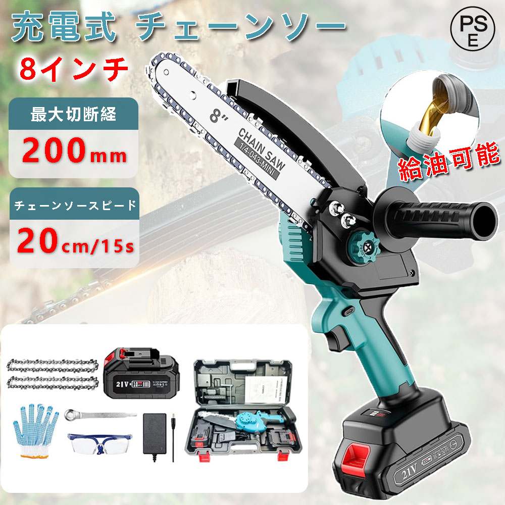 翌日発送 充電式チェーンソー 8インチ 充電式ハンディソー 電動チェンソー 切段物径200mm ブラシレスモータ採用 ハンディチェーンソー チェーンソー 電動のこぎり 電動ノコギリ 家庭用 小型 コードレス 強力 軽量 給油可能 女性 男性 電動のこぎり ミニチェンソー PSE認証