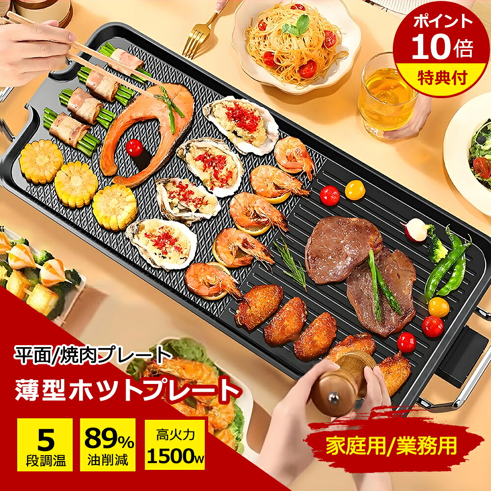 ホットプレート 鍋 大型 コンパクト 焼肉プレート コンパクト 薄型 焼肉 家庭用 業務用 無煙 焼肉グリル ガス マジックグリル 油はね削減 おしゃれ 最大250℃５段階調整 平面プレート 電気プレート 網焼き 母の日 父の日 プレゼント 引っ越し祝い 入学祝い