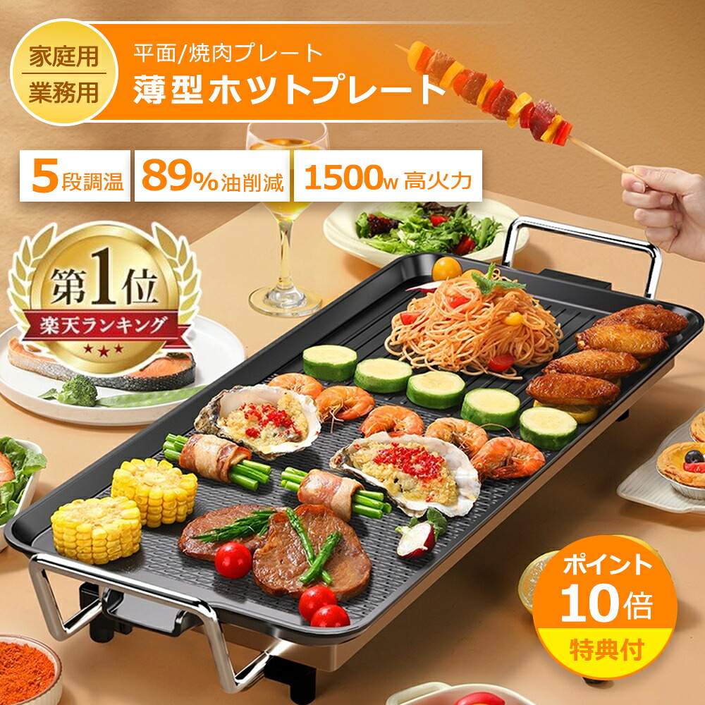 ホットプレート 鍋 大型 コンパクト 焼肉プレート コンパクト 薄型 焼肉 家庭用 業務用 無煙 焼肉グリル ガス マジックグリル 油はね削減 おしゃれ 最大250℃５段階調整 平面プレート 電気プレート 網焼き 母の日 引っ越し祝い 入学祝い 敬老の日
