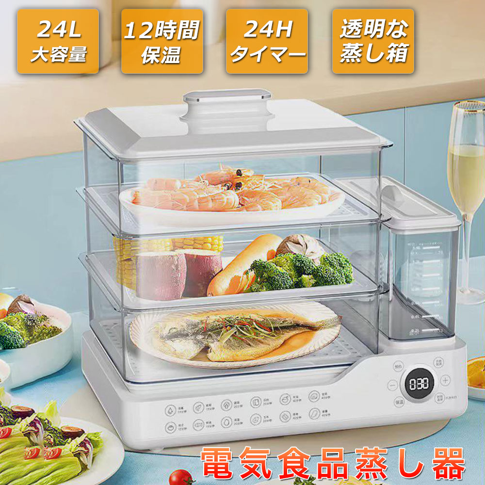 【翌日発送】蒸し器 電気蒸し器 3段 大容量24L 多機能 スチームクッカー 均一加熱 電気スチーム蒸し器 蒸し料理用アミ 簡単操作 自動電源オフ タイマー付 朝食用機械 調理家電 蒸し鍋 1.5L独立水タンク すべての家庭用 コンパクト 調理 ヘルシー 温野菜 サラダチキン 家電