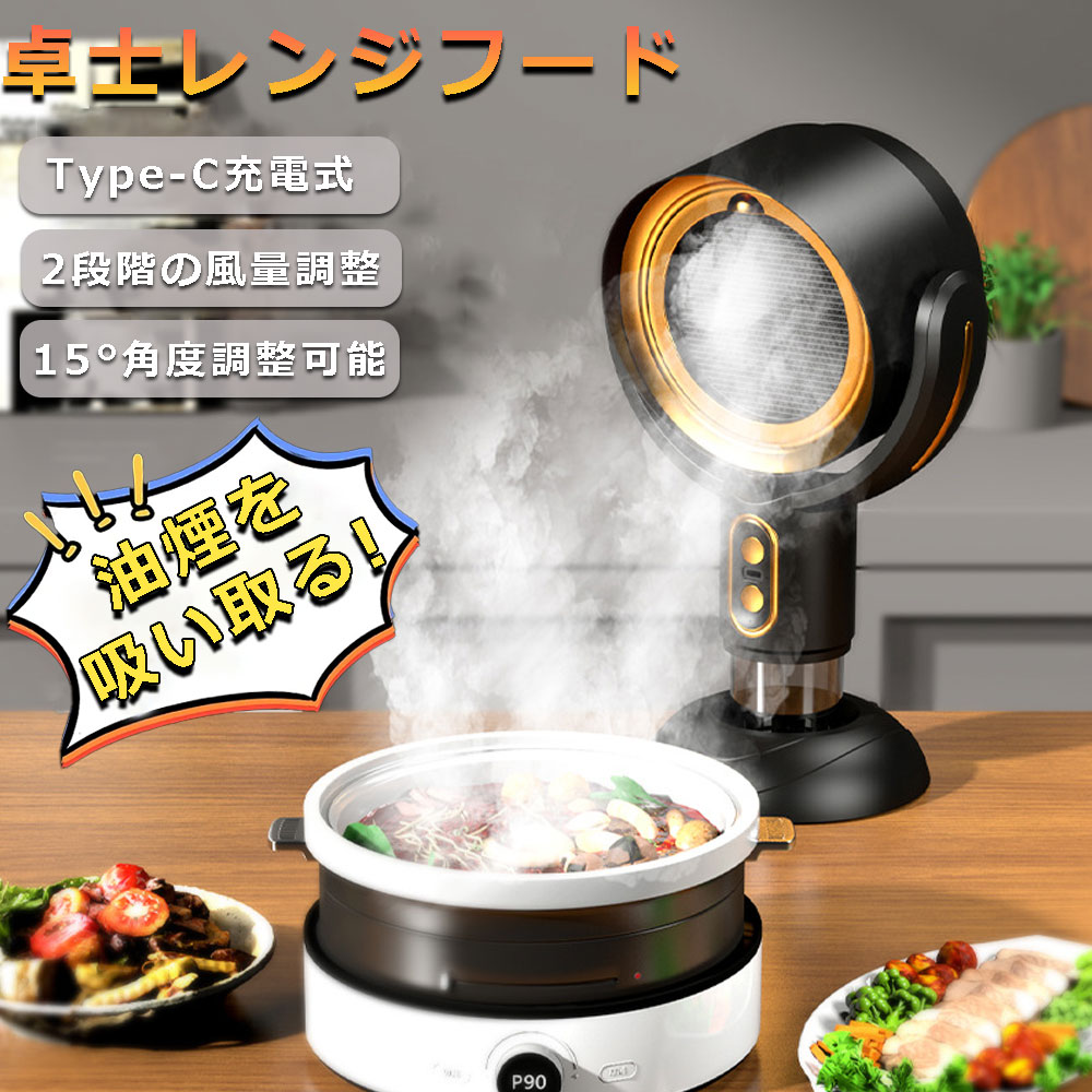 楽天市場】卓上レンジフード卓上換気扇焼肉煙吸引機ポータブル換気扇