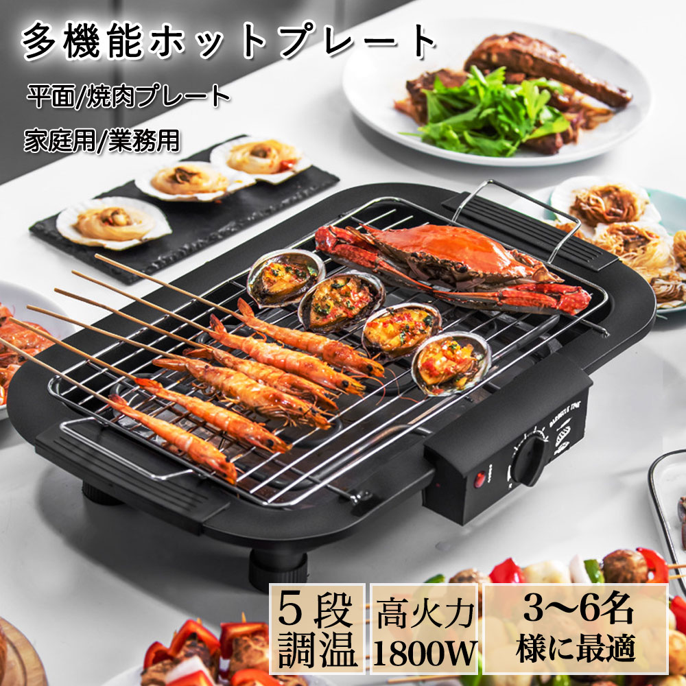ホットプレート 大型 たこ焼き 焼肉プレート 2枚 焼肉 鍋 網焼き パーティー 平面プレート 家族 二人暮らし 新生活 おすすめ 卓上 家庭用 シンプル 多機能 コンパクト 黒 ブラック 薄型 焼肉 家庭用 業務用 油はね削減 おしゃれ 無煙 ５段階調整 平面プレート 電気プレート｜オールマイティBON