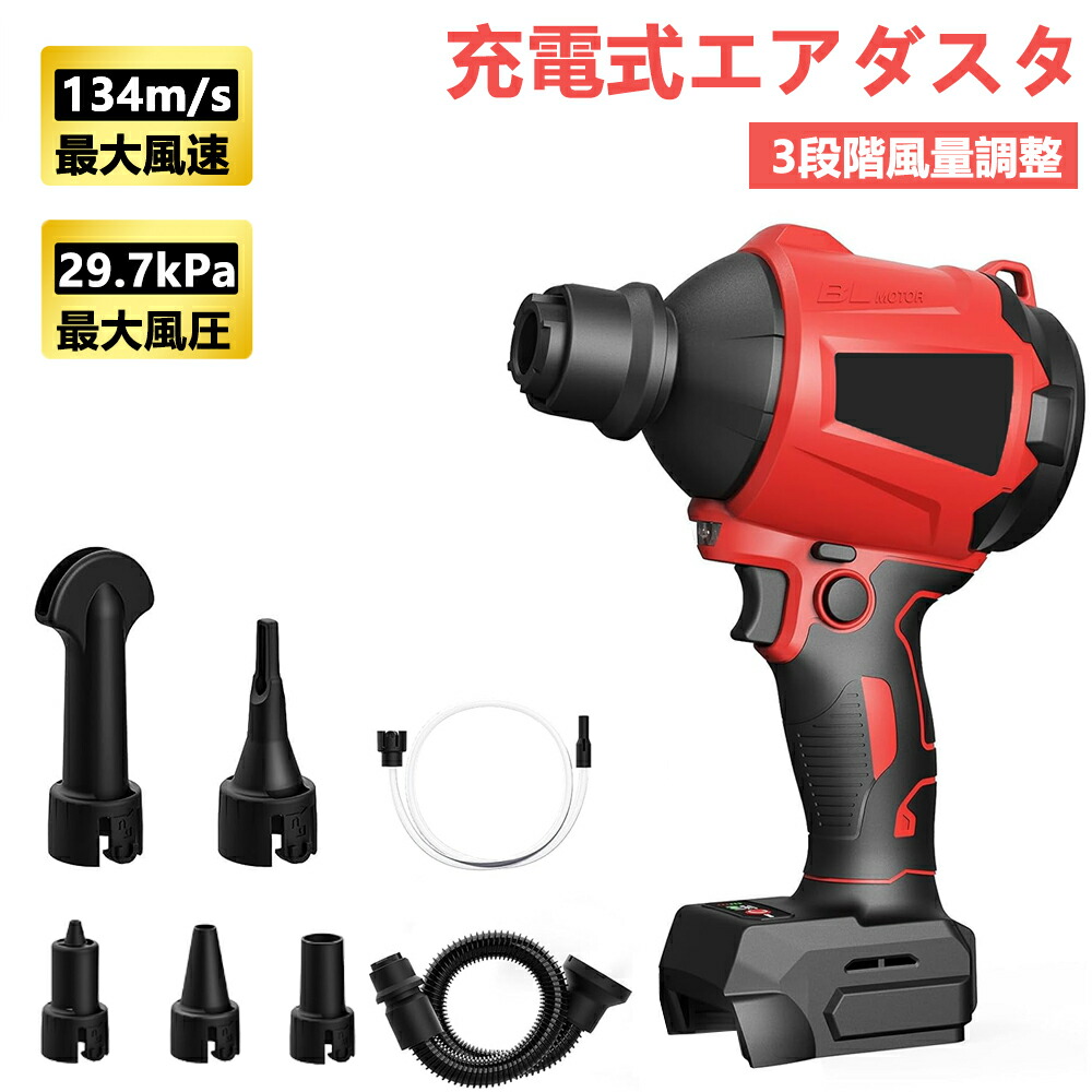充電エアダスタ 充電式 エアーポンプ 電動 エアダスター 1台3役 7種類のノズル付き 空気入れ空気抜く ブロワー 多機能 除塵機 3段階風量調整 LEDライト付き 小型 水滴の吹飛ばし 布団圧縮 火起こし プール エアベッド エアマット適用 アウトドア｜オールマイティBON