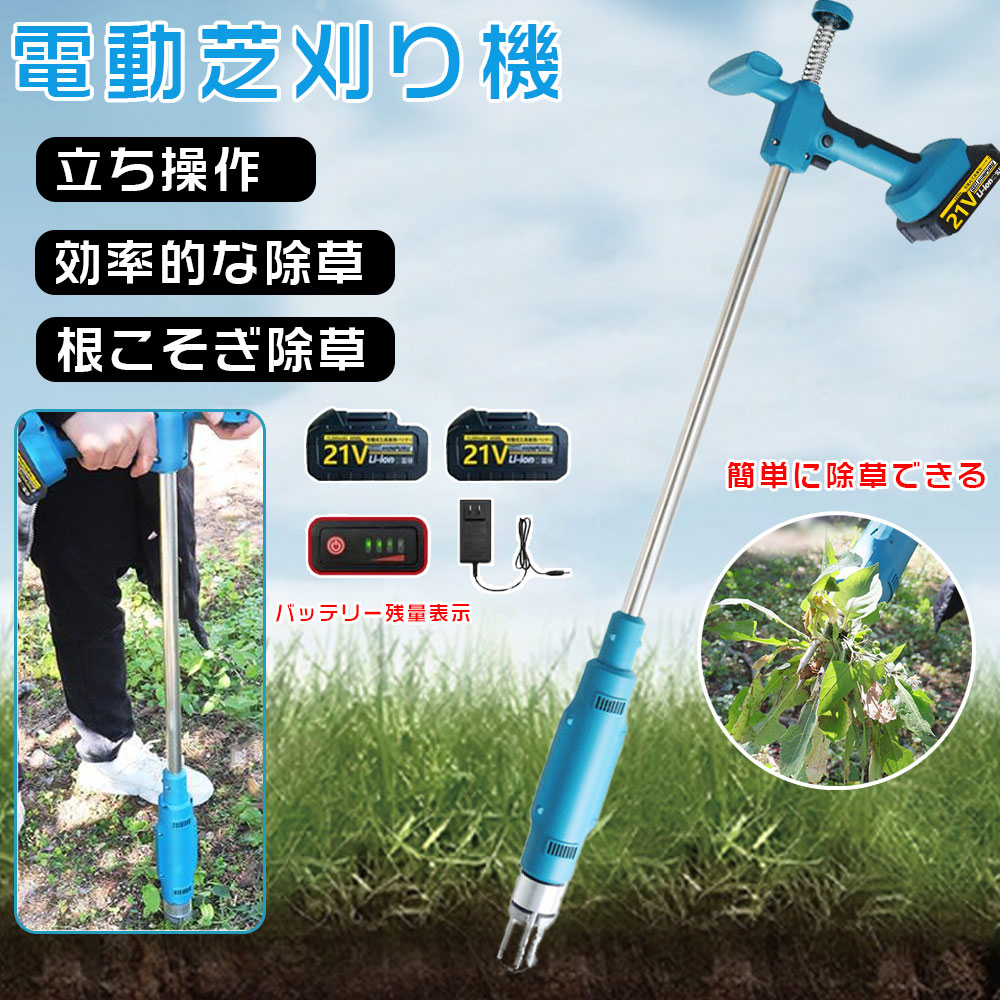 電動草取り機 電動 草刈り機 申し受ける式 根こそぎ除草 バイブレーターコードレス ブラシレスモーター 21v 乾電池併用 電動草刈機  草むしり 草抜き 草刈 雑草取り 電動草取り 草取り物の具 草抜き機 ガーデニング 庭 雑草 打つ手 助けになる 除草 安全性のある バイブレータ ムサシ 雑草とり ガーデニング機器-花・ガーデン・DIY