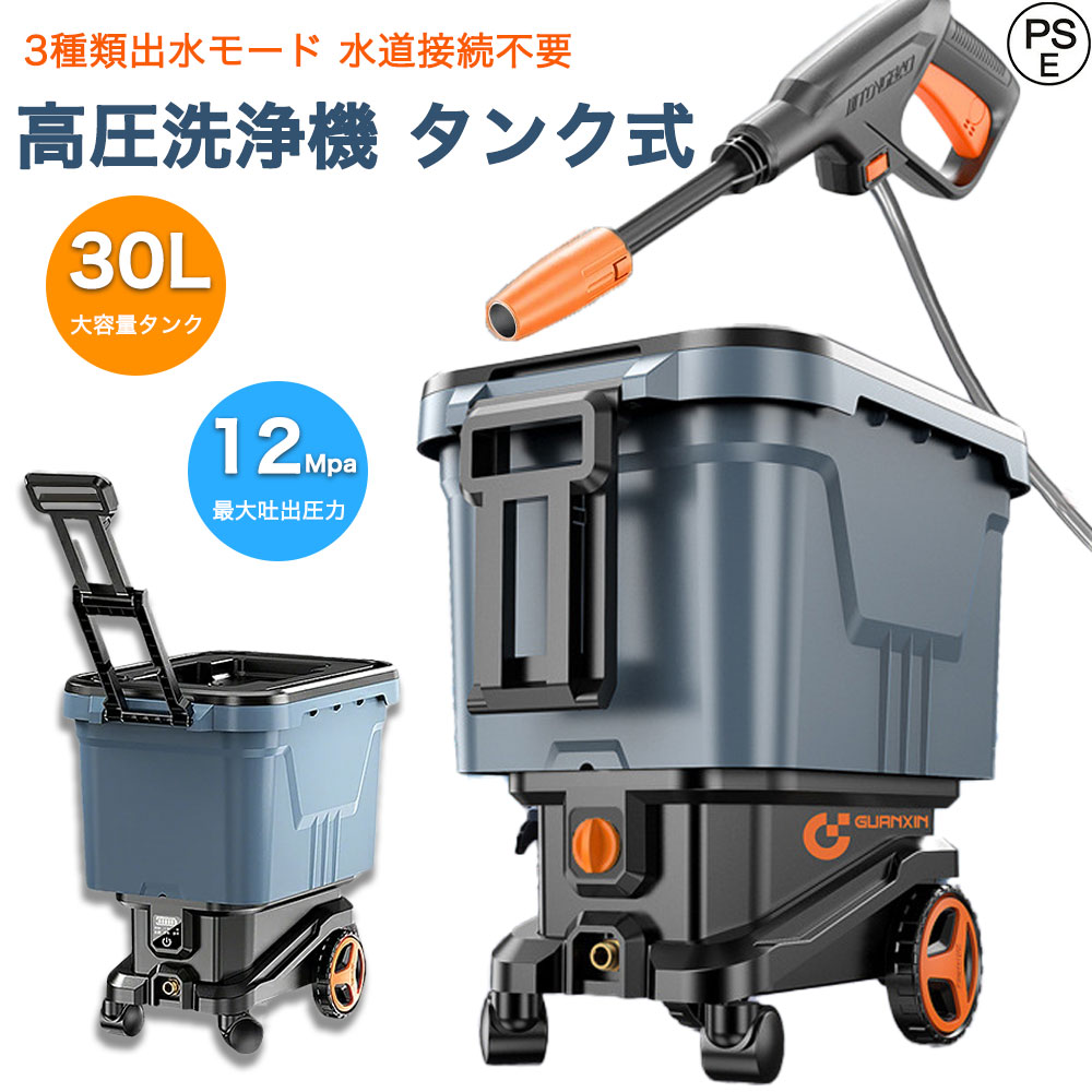 【2025新登場】高圧洗浄機 タンク式 コードレス 充電式 電動 業務用 家庭用 30L 水道接続不要 最大吐出圧力12MPa 軽量 パワフル 静音機能 高性能 簡単接続 3段階調整 洗車 21V バッテリー 初心者向け 高圧洗浄 小型 コンパクト収納 電動工具 水道不要 節電 掃除 PSE認証済み