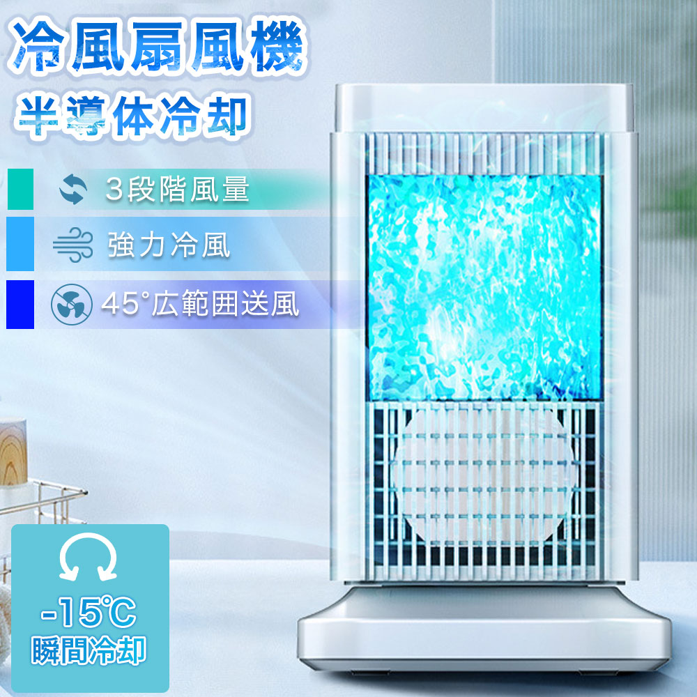 【2026最新登場 半導体製冷 水・氷なし】冷風機 扇風機 卓上冷風扇 小型 冷風扇 ミニクーラー 卓上クーラー 3段階調整 ファン 冷却プレート スポットクーラー コンパクト 取っ手付き ファン スポットクーラー 省エネ 熱中症対策 オフィス 寝室 リビング