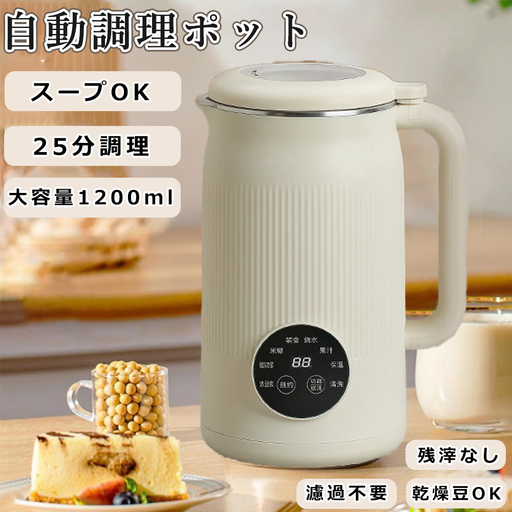 豆乳メーカー 完全豆乳メーカー 全自動 洗いやすい 濾過不要 乾燥 ミキサー おから 大豆 豆乳機 自動調理ポット スープ 豆乳マシーン 全自動豆乳 オリジナル豆乳ミキサー ホット コールド兼用 甘酒 豆乳 花茶 ジュース お湯 お粥 調理器 お手入れ簡単 ジューサー