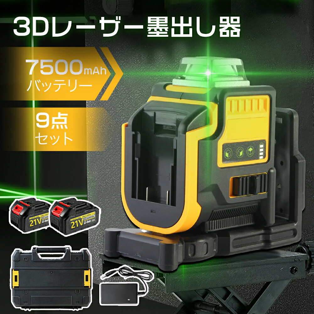 【2026最新登場 】 レーザー墨出し器 レーザー レベル 収納バッグ付き セルフレベリング 3D グリーン ビーム クロスライン レーザー (3x360°) 自動水平 壁固定 7500mAhバッテリー 軽量 防滴 防水 防塵 高輝度 レーザー 墨出し 墨だし器 バッテリー PSE認証 1年保証