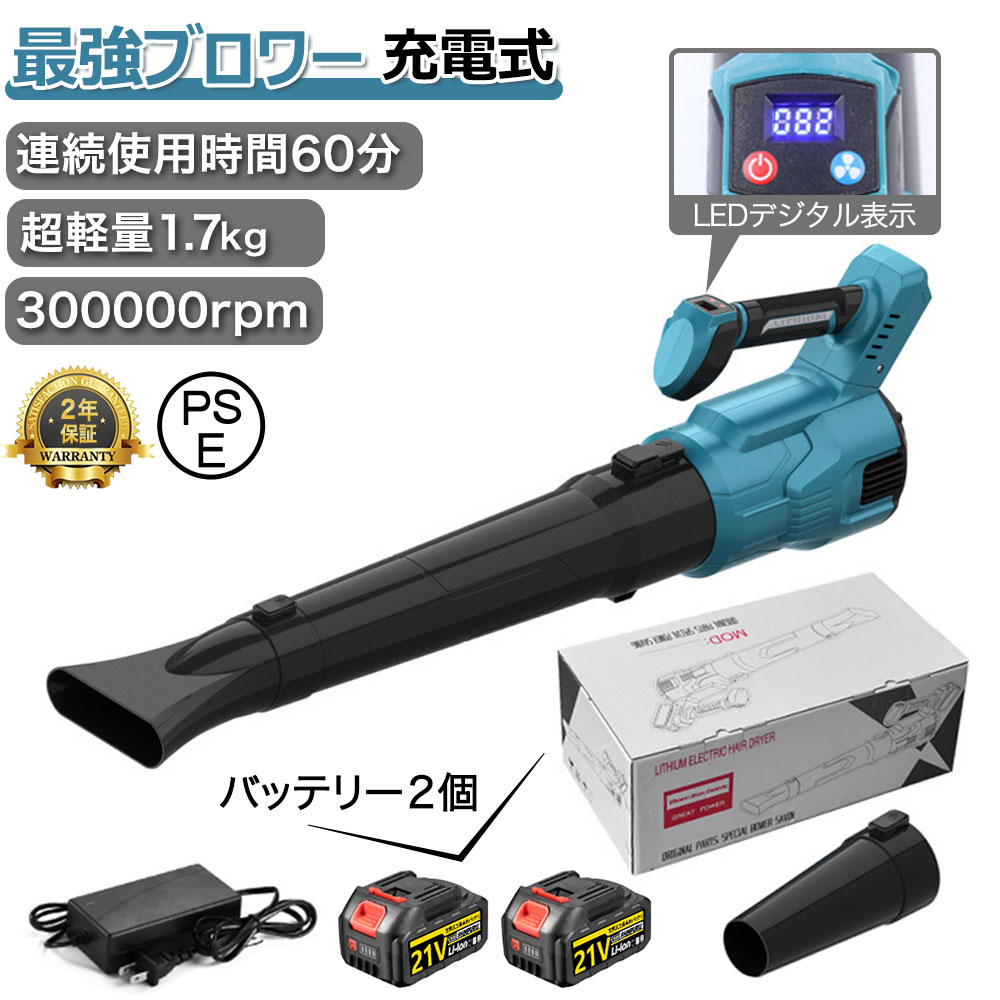 【2026最新生い立つ版】ブロワー 申し受ける式 コードレス 豪然たる ブロアー 電動ブロアー 御機嫌力強さ ブロアー 風速273粁/h 21V 大電気容量バッテリ一積み上げる 回転させるす早さ32000RPM 大型 集塵機 吹き飛ばし 落ち葉 雪かき相応う 洗車 労働者階級遣りかた ブロワ ブロアー ブロア 年の暮大掃き出す PSE公証