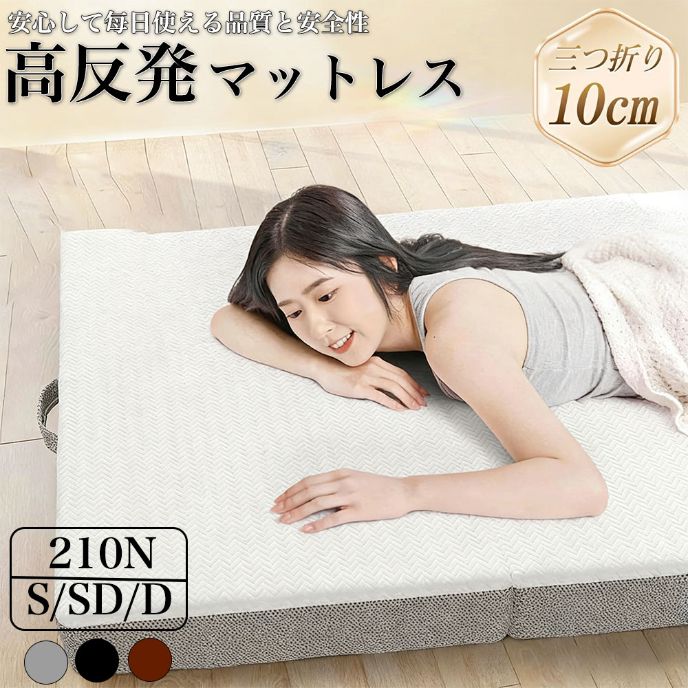 マットレス 高反発 三つ折りマットレス 極厚10cm 30D おりたたみマットレス 210N 高反発 ベットマット 敷き布団 凹凸加工 体圧分散 抗菌防臭 洗えるカバー 通気性がよい オールシーズン シングル セミダブル ダブル 三つ折 三つ折り 折りたたみ