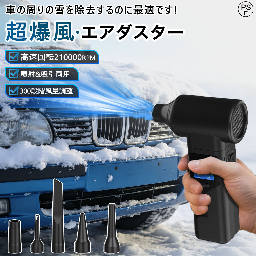 【2025新発売 】ブロワー 洗車 エアダスター 充電式 コードレス 超強力 電動エアダスター 電動除雪機 掃除機 風量無段階 210000RPM高速回転 300段階風量調整 高輝度LED 最大風速98m/s 空気入れ ミニ 小型 軽量 PC掃除 キーボード 除雪機 車用掃除機 1年保証