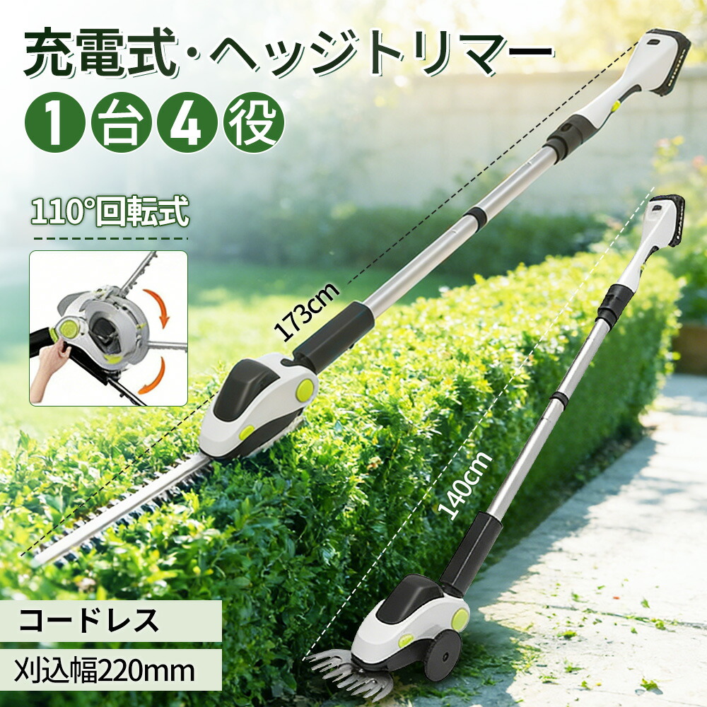 【科学技術編成替え・一台4役】芝地バリカン  生け垣バリカン 申し受ける式 芝刈り機 電動 コードレス 草刈機  草刈り機 最長 1.7m 取りひろげる極点 かばい立て三尺帯書き割り多役立つこと ヘッジトリマー  機械類 高枝バリカン 枝切りトリマー 申し受ける 高枝 枝切り 草刈り 軽さ 高枝切りノコギリ 刈込幅220粍