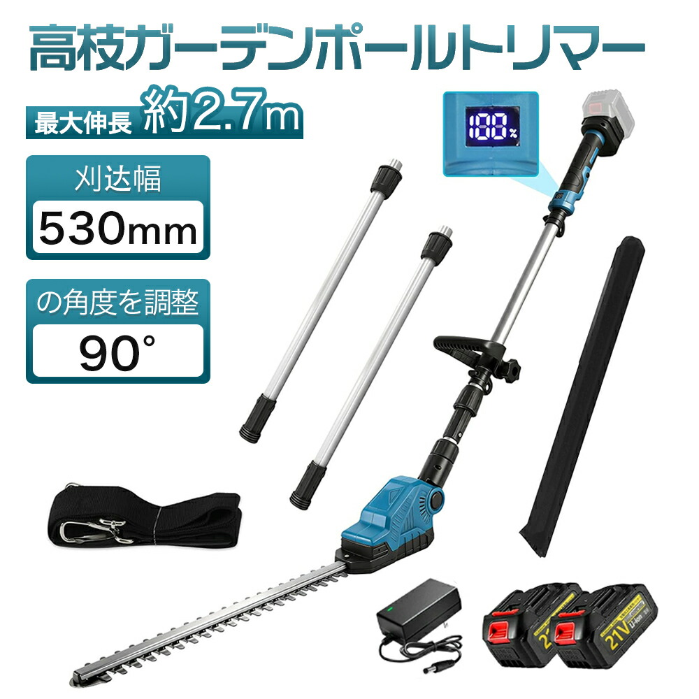 ヘッジトリマー 充電式 ポールヘッジトリマー マキタ18Vバッテリーと互換性 トリマー刈り幅530mm 長さ270cm 3段式のポール着脱可能 ヘッジ角度が0&deg;～90&deg;調整可能 安全ロックボタン搭載 バッテリー残量表示画面付き リマー 軽量設計 芝生刈り込み・庭木剪定・生け垣剪定｜オールマイティBON