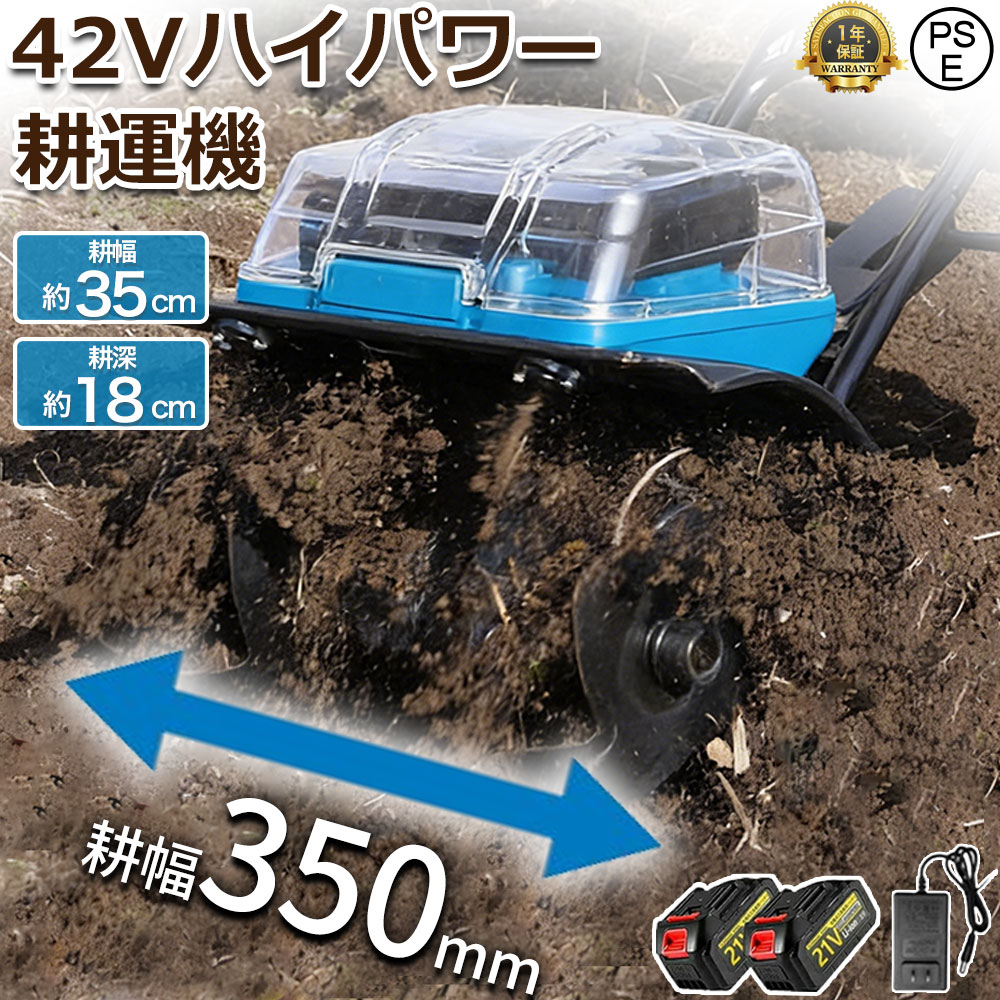 耕運機 電動耕運機 申し受ける式 電動耕うん機 菜援くん  耕うん機 身寄り用 申し受ける式42V ご機嫌力強さ 耕耘機 耕運幅360粍 マキタ乾電池 併用能力のある コードレス ミニ 身寄り家庭菜園 農機具 ミニ耕運機 静音 畑 家庭菜園 小型管理すること機 軽さ 土受け答え 地びたの手っとり早いな緩和 21V 3.0Ah 乾電池2個付