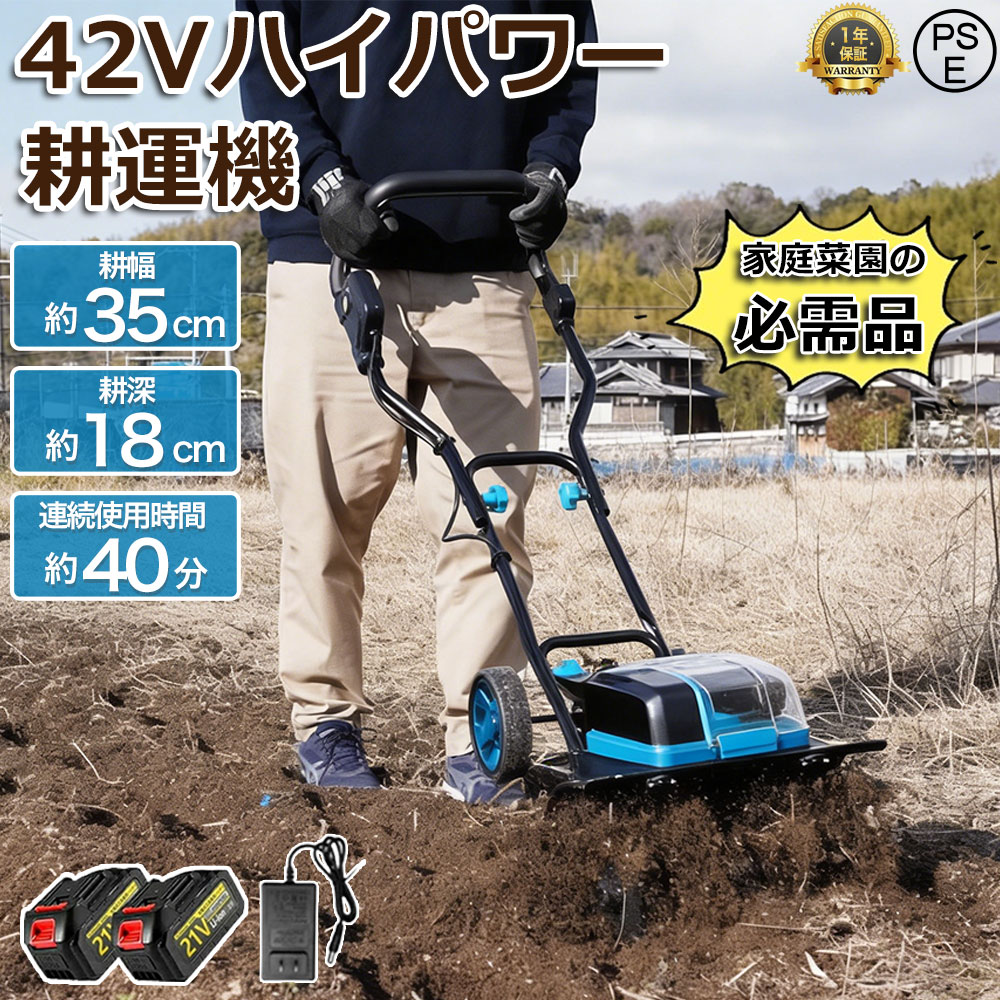 耕運機 電動耕運機 充電式 電動耕うん機 菜援くん 耕うん機 家庭用 充電式42V ハイパワー 耕耘機 耕運幅360mm マキタバッテリー 併用可能 コードレス ミニ 家庭菜園 農機具 ミニ耕運機 静音 畑 菜園 小型管理機 軽量 土返し 土壌の急速な緩み 21V 3.0Ah バッテリー2個付