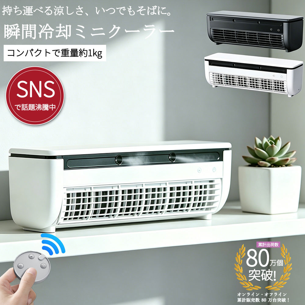 【SNSで大バズり中・めざましテレビ・かまいたちさんYoutubeで紹介】ミニクーラー ミニエアコン 冷風扇 スポットエアコン 扇風機 卓上 小型 冷風機 ミニエアコン クーラーポータブルクーラー 静音 車中泊 省エネ 3段階風量調整 コードレス 3時間 USB充電 救急科専門医推奨|オールマイティBON