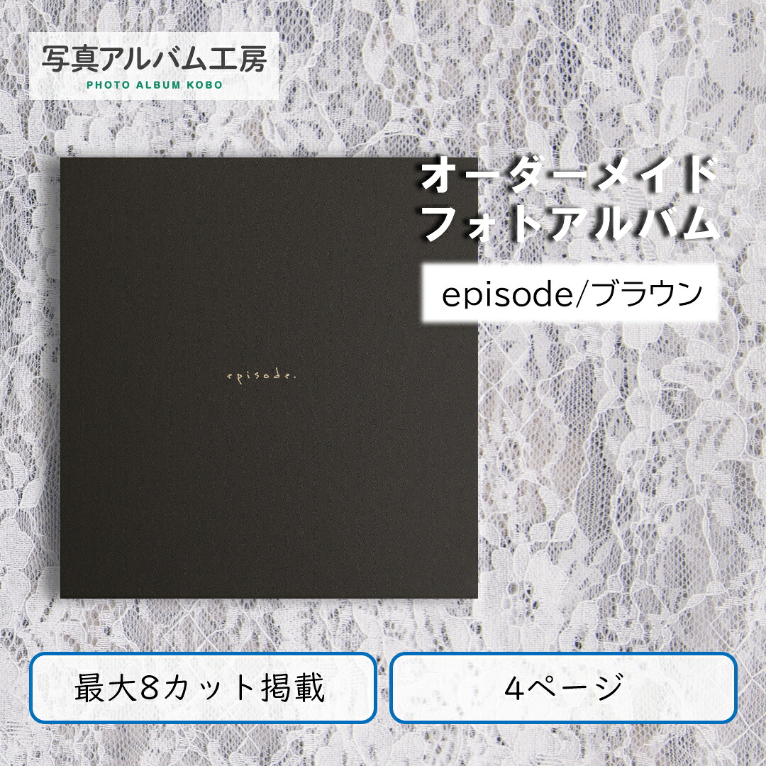 【月間優良ショップ受賞】 フォトアルバム 【episode/ブラウン】４ページ 写真８枚まで掲載 正方形サイズ 写真プリント付 フォトブック オーダーメイド 記念写真 アルバム ウェディング 結婚式 お宮参り 七五三 成人式 お祝い プレゼント ZAL25/4p-8c｜写真アルバム工房 9,317円