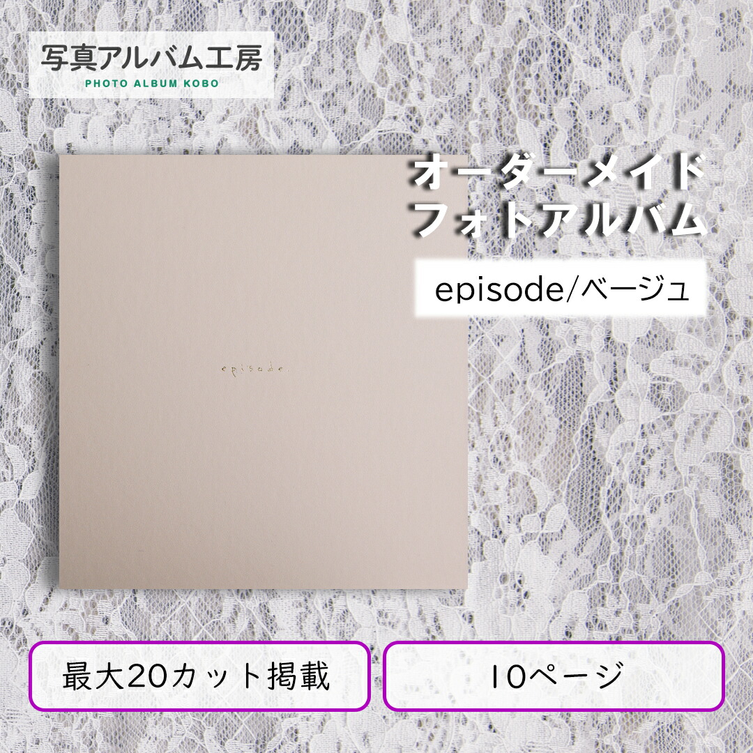 【月間優良ショップ受賞】 フォトアルバム 【episode/ベージュ】１０ページ 写真２０枚まで掲載 正方形サイズ 写真プリント付 フォトブック オーダーメイド 記念写真 アルバム ウェディング 結婚式 お宮参り 七五三 成人式 お祝い プレゼント ZAL23/10p-20c｜写真アルバム工房 12,514円