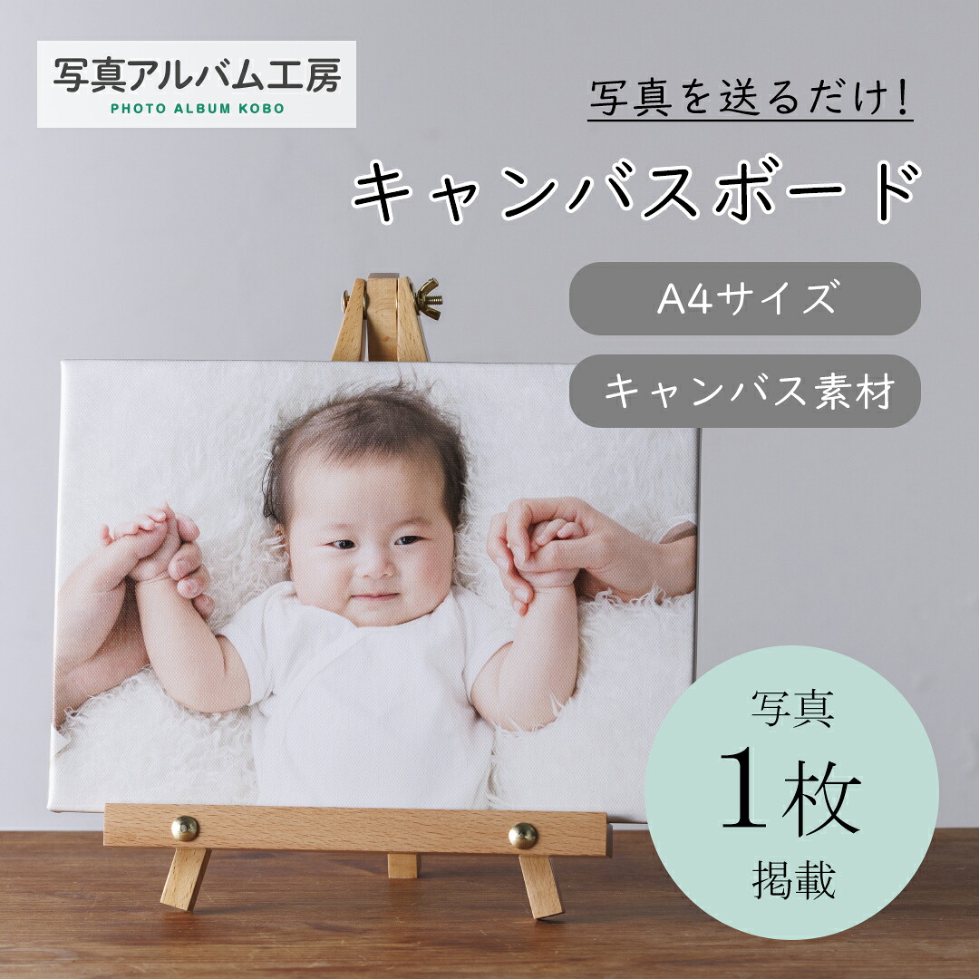 【月間優良ショップ受賞】 フォトパネル キャンバスボード A4 キャンバスプリント印刷加工付 木製イーゼル付 Z29