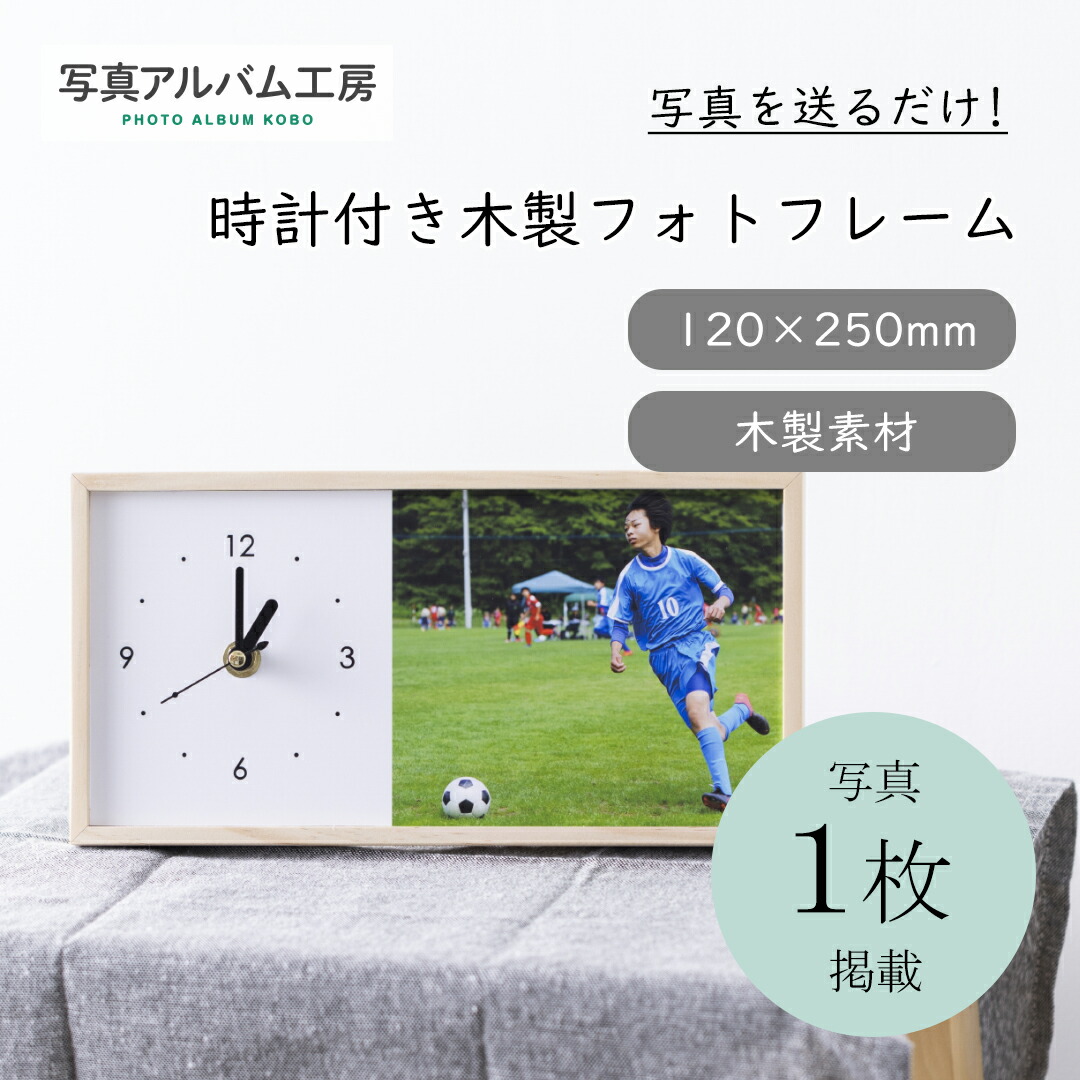 【月間素晴らしい販売店勝ちえる】 写真絵枠組み 時辰儀付き添い人木製写真絵枠組み 12×25糎 矩形 横型 時辰儀付 刷り上げる刷り上げる産業有 木製 Z14
