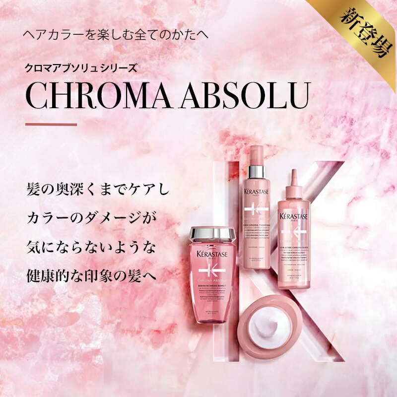 ☆10％OFF対象☆KERASTASE ケラスターゼ クロマアブソリュ CA バンリッシュ クロマ プロテクト 250ml シャンプー  ヘアケア・スタイリング