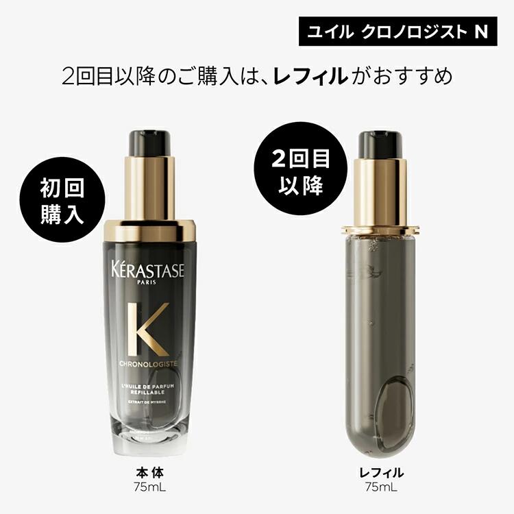 P10倍】ケラスターゼ CH ユイル クロノロジスト N 75mL
