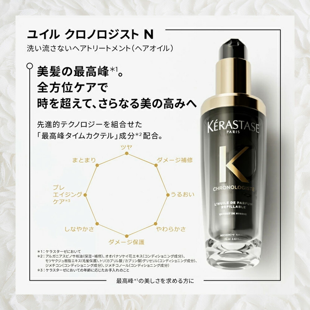 P10倍】ケラスターゼ CH ユイル クロノロジスト N 75mL｜ケラスターゼ
