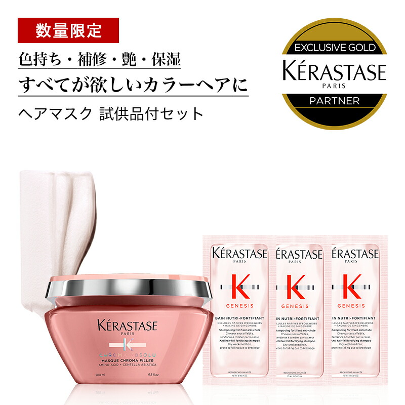 楽天市場】☆10％OFF対象☆新発売 KERASTASE ケラスターゼ クロマアブソリュ CA マスク クロマ フィラー / 200ml + GN  バン ニュートリフォーティファイ サシェ 3枚 [ALBUM限定]ヘアカラー カラーキープ ヘアマスク ダメージケア サロン専売品 【正規販売店 /送料無料/あす ...