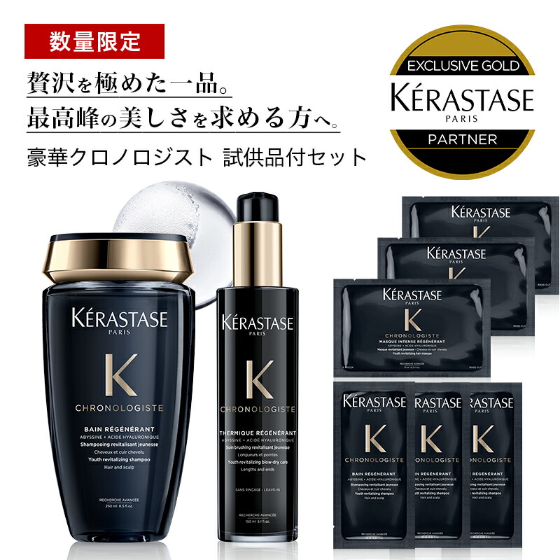 10％OFF対象 KERASTASE ケラスターゼ CH バン クロノロジスト 250ml テルミック 150ml シャンプーヘアマスク サシェ  各3枚 ALBUM限定 Rakuten