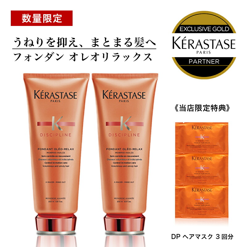 楽天市場】☆10％OFF対象☆【あす楽/送料無料/正規販売店】KERASTASE ケラスターゼ DP フォンダン オレオ リラックス / 200ml【 正規販売店】 : ALBUM ONLINE STORE