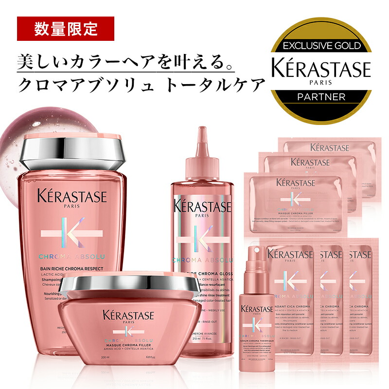 大注目 マスククロマフィラー 試供品 クロマプロテクト CA 10％OFF対象 ケラスターゼ クロマグロス ソワン KERASTASE バンリッシュ  ヘアケア・スタイリング