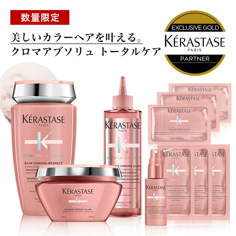 10％OFF対象 KERASTASE ケラスターゼ CA バン クロマプロテクト ソワン クロマグロス マスククロマフィラー 試供品 日本未発売