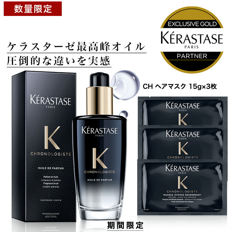 ★試供品増量中★P10倍★ あす楽 送料無料 正規販売店 KERASTASE ケラスターゼ CH ユイル クロノロジスト R 100ml + CH  マスク クロノロジスト サシェ 1枚 ケラスターゼ オイル 洗い流さない トリートメント ヘアオイル 正規品 艶 髪の毛 ヘアケア 洗い流さない |  