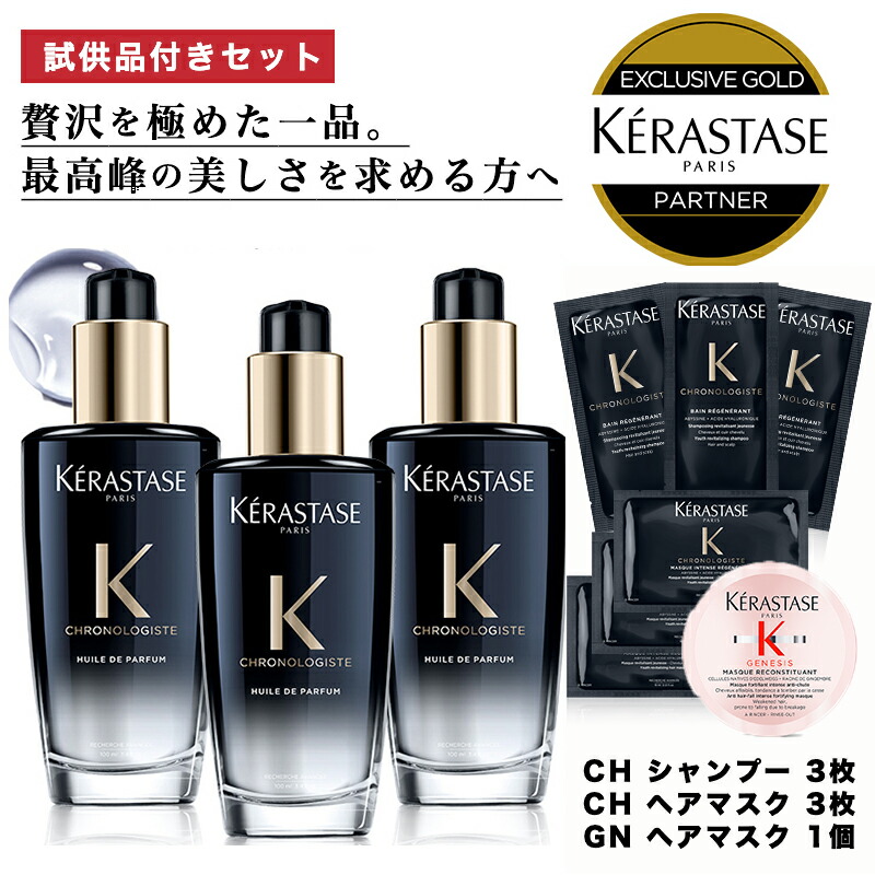 ★P10倍★【 あす楽 送料無料 数量限定 正規販売店 】KERASTASE ケラスターゼ クロノロジスト CH ユイル クロノロジスト100ml ×  3本+ 試供品 : CH バン＆マスク 3枚 +GN ヘアマスク ミニボトル1本 洗い流さない トリートメント ヘアオイル ヘア 頭皮 スタイリング  