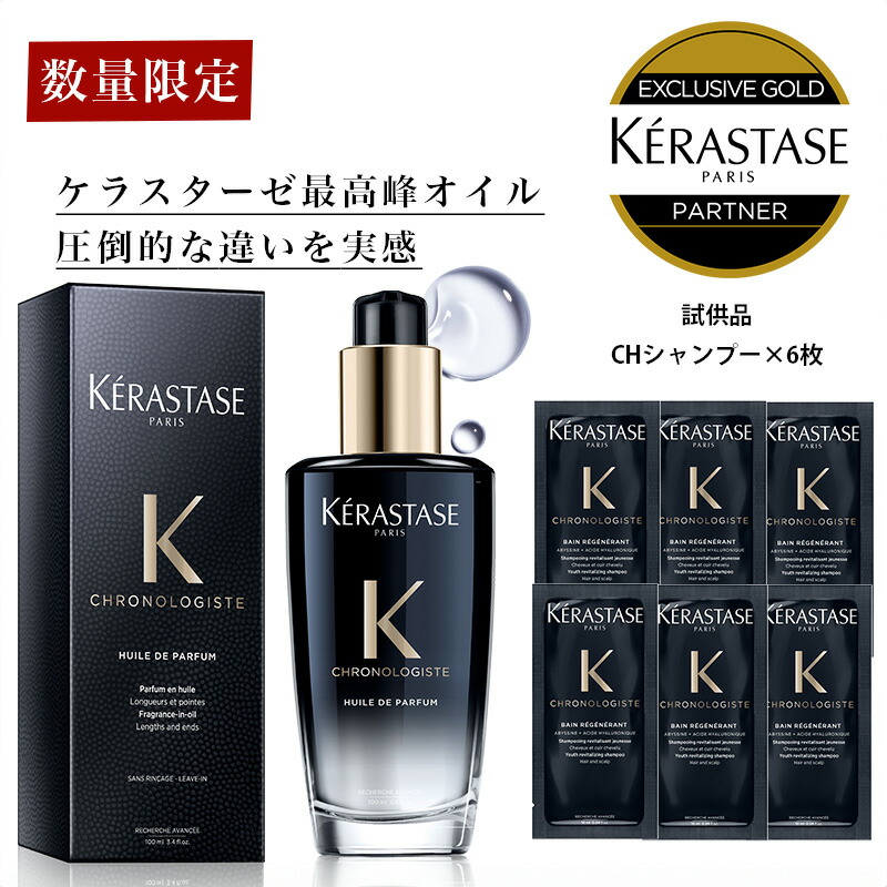 ★10％OFF対象★【 選べる試供品セット あす楽 送料無料 正規販売店 】KERASTASE ケラスターゼ CH ユイル クロノロジスト R /  100ml / 1～3本 オイル ヘアオイル 洗い流さないトリートメント ヘア 頭皮 美容室 艶 スタイリング ツヤ | ALBUM ONLINE  