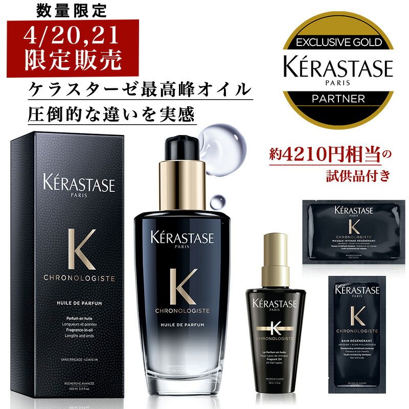 【限定セット本日まで！】★P10倍★ あす楽 送料無料 正規販売店 KERASTASE ケラスターゼ CH ユイル クロノロジスト R 100ml +  CH マスク クロノロジスト サシェ 1枚 ケラスターゼ オイル 洗い流さない トリートメント ヘアオイル 正規品 艶 髪の毛 ヘアケア 