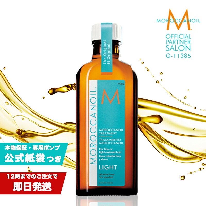 楽天市場】《5%OFF対象》【公式/手提げ袋付き/P5倍/送料無料/ポンプ付き】MOROCCAN OIL モロッカンオイル トリートメント /  100ml [洗い流さないトリートメント ヘアオイル アウトバス]【正規販売店 メーカー認証】 : ALBUM ONLINE STORE