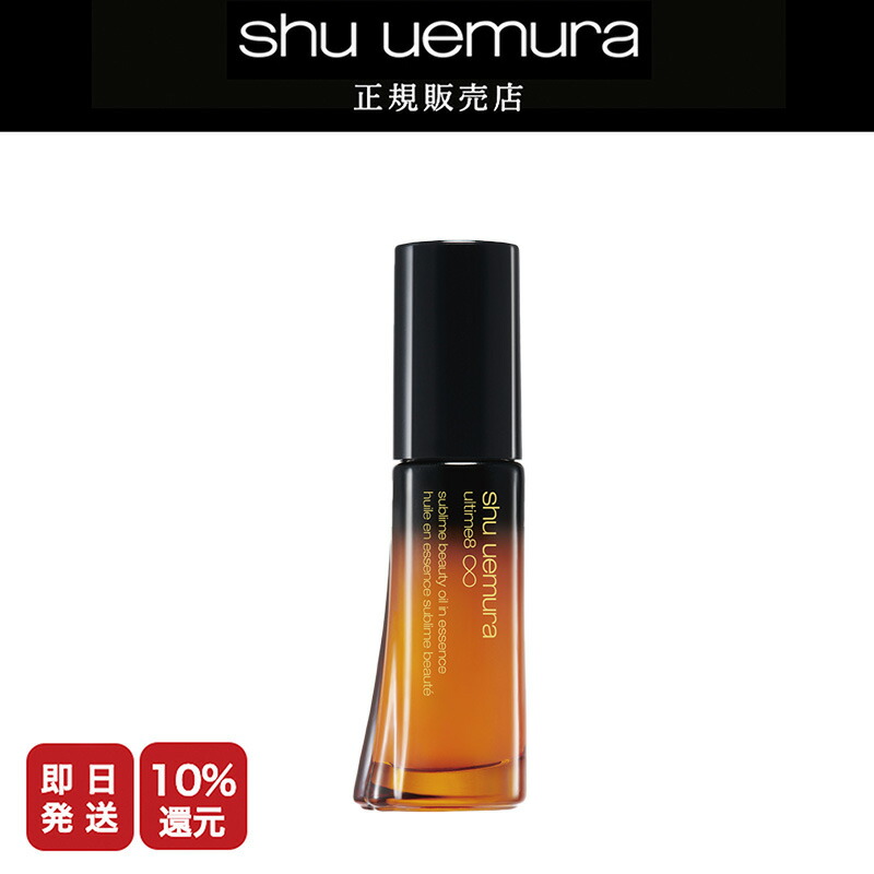 【P10倍】シュウウエムラ アルティム8 スブリムビューティーオイル　イン　エッセンス　150ml【正規販売店/最短即日発送】