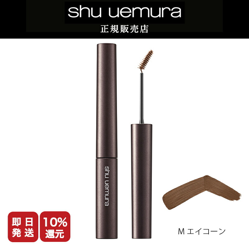 シュウ ウエムラ / マスカラ ブラシ コーンの公式商品情報｜美容