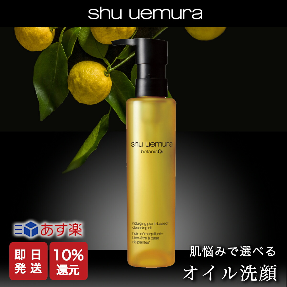 〈レビュー投稿で1000円OFFクーポン配布〉★P10倍★【shu uemura 正規販売店】シュウウエムラ ボタニック クレンジング オイル  /150ml (レモングラスの香り) [スキンケア W洗顔不要 潤い マツエク対応 ウォータープルーフ対応]【美容室ALBUM / 正規品 /  あす楽】 |