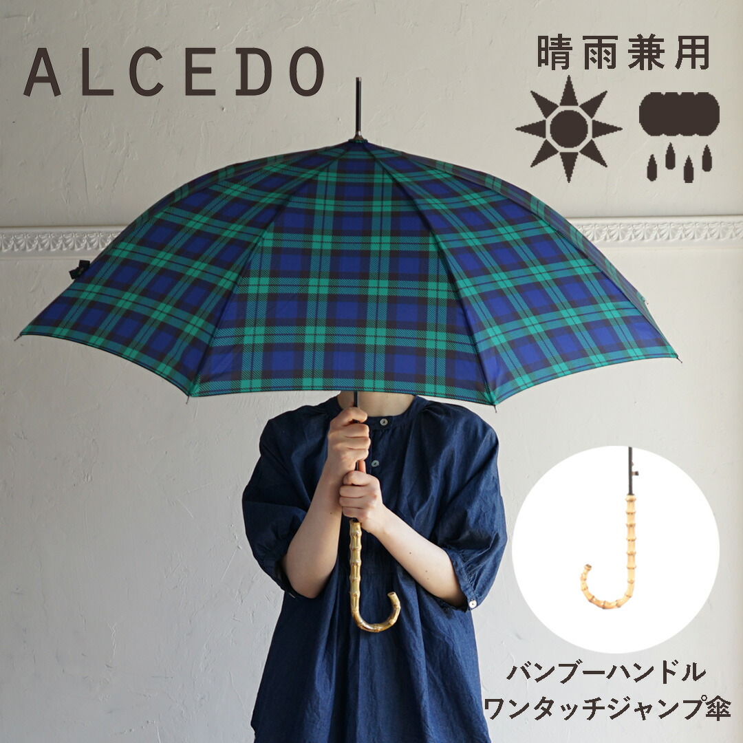 【楽天市場】【あす楽】雨傘 レディース 晴雨兼用 軽量 長傘 バンブーハンドル ジャンプ傘 ALCEDO アルセド 丈夫 北欧風 日傘 大きめ