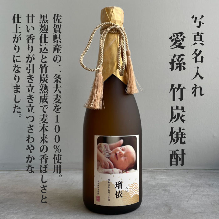 【 父の日 感謝状カード付！】写真入り 写真名入れ竹炭熟成 麦焼酎 愛孫 720ml 25° 佐賀県産 出産記念 出産内祝 出産内祝い 内祝 お祝い 御祝 プレゼント 可愛い 赤ちゃん 孫 ギフト 名前入り 名入 名入れギフト オリジナルラベル 焼酎 桐箱入り 記念日 誕生日 al302
