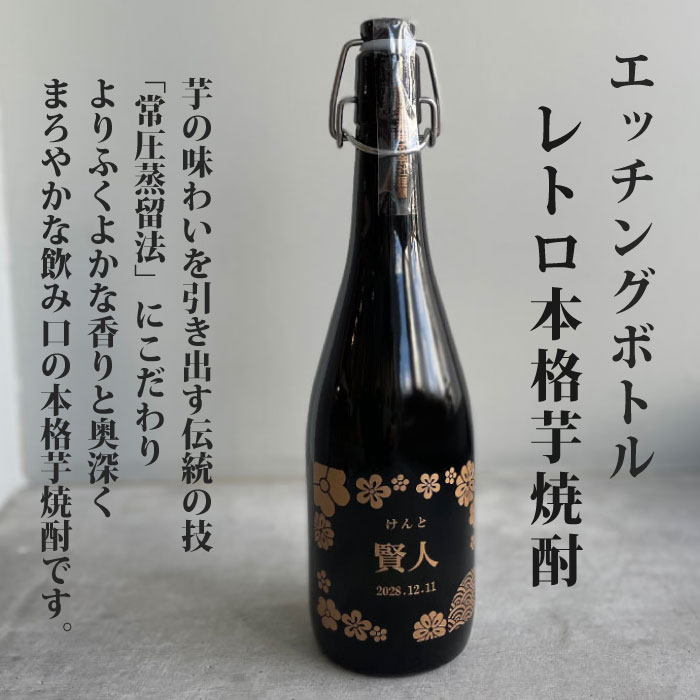 エッチングボトル 本格焼酎 レトロ芋焼酎 機械栓 20度 佐賀県産 720ml 出産記念 出産内祝 出産内祝い 内祝 内祝い お祝い ギフト 赤ちゃん 焼酎 可愛い ラベル 名入れ焼酎 名前入り焼酎 高級 プレゼント 記念日 ボトル al409