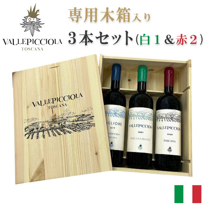 ヴァッレピッチョーラ「グランクリュ」木箱入りコンプリート３本セット Vallepicciola Grand Cru Complete 3 Wines Set イタリア ワインセット 赤 白 トスカーナ 高級ワイン ワイン木箱 シャルドネ サンジョヴェーゼ カベルネソーヴィニヨン フラン メルロ