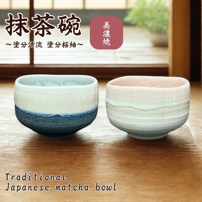 楽天市場】茶道具 抹茶碗 美濃焼 桜志野抹茶碗 日本製 陶器 国産 抹茶