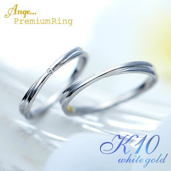 ペアリング ホワイトゴールド ファッションリング 天然ダイヤモンド エタニティ 記念日 記念品 サプライズ 大人カップル 夫婦 妻 夫 婚約 誕生日 クリスマス ホワイトデー カップル 1年記念 5年記念 スウィートテン 結婚10周年 Ange 11-22-4245-k10wg (L28)