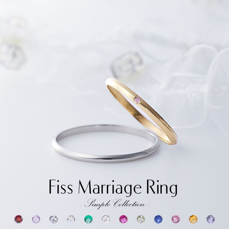 結婚指輪 マリッジリング　ペアリング　プラチナ K18 イエローゴールド ペア Pt900 18金 ～シンプルコレクション～ Fiss-P100-Fiss-K100Y 誕生石 1号 2号 刻印無料 偶数号 指輪 婚約 ペアルック 1年記念日 一年記念日 誕生日 結婚記念 送料無料 smpl (P90)